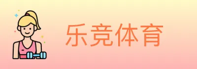 乐竞体育 logo